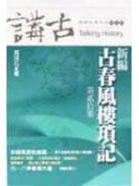 新編古春風樓瑣記 二十