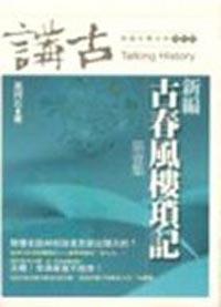 新編古春風樓鎖記 二十四