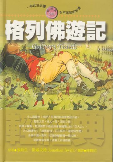 格列佛遊記