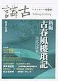 新編古春風樓瑣記 二十五