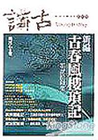新編古春風樓瑣記 二十八