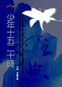 少年十五二十時（新版）