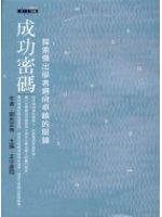 成功密碼：探索傑出學者邁向卓越的關鍵