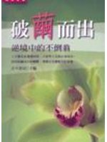 破繭而出：逆境中的不倒翁