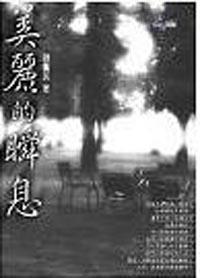 美麗的瞬息