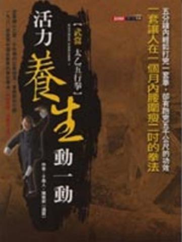 活力養生動一動（修訂珍藏本）