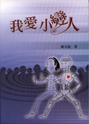 我愛小變人