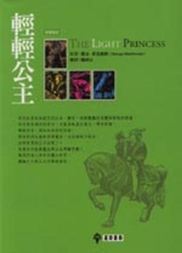 輕輕公主（第二版）