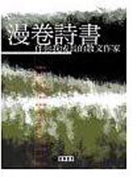 漫卷詩書:伴你我成長的現代作家