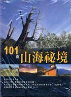 101處山海祕境