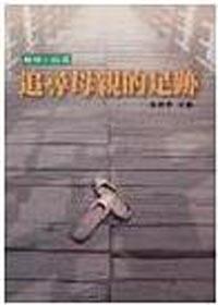 親情小說選：追尋母親的足跡