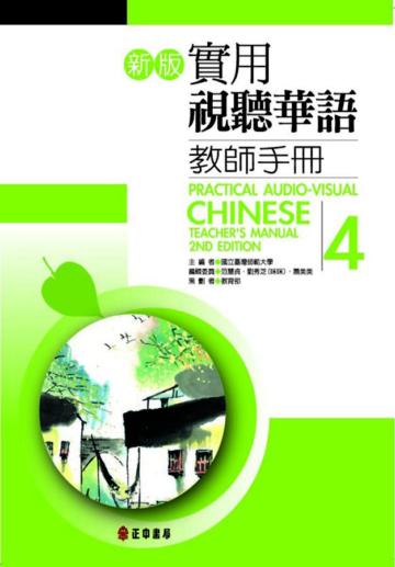 新版實用視聽華語（4）：教師手冊