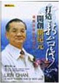 打造新台灣，開創新紀元：連戰的奉獻與承諾