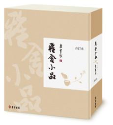 雅舍小品(合訂本)(典藏書盒版)