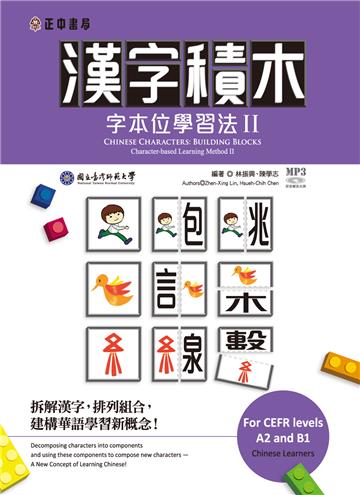 漢字積木—字本位學習法 II （可下載雲端MP3音檔）