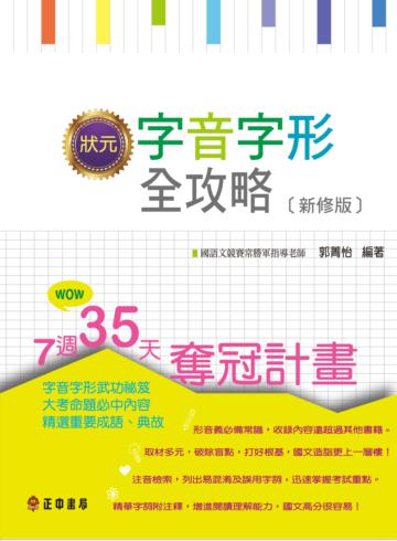 狀元字音字形全攻略〔新修版〕