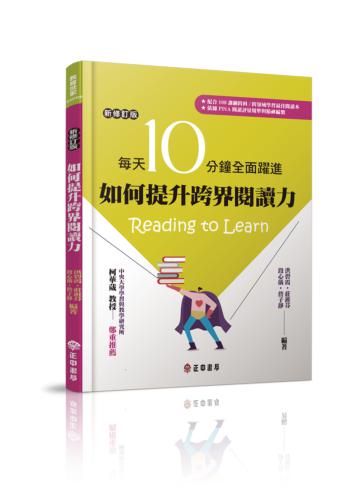 如何提升跨界閱讀力每天10分鐘全面躍進【新修訂版】