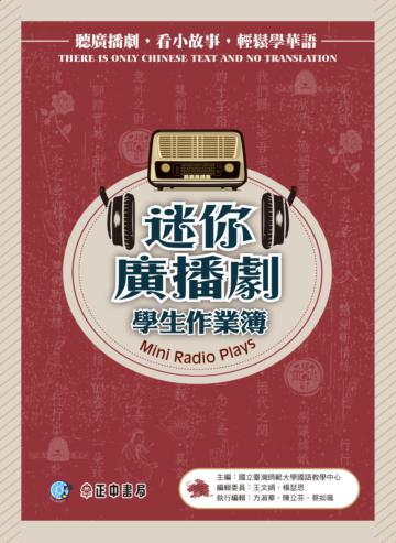 迷你廣播劇學生作業簿