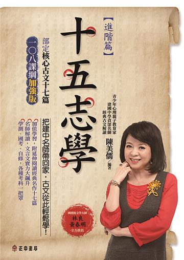 十五志學（進階篇）－部定核心古文17篇 108課綱加強版