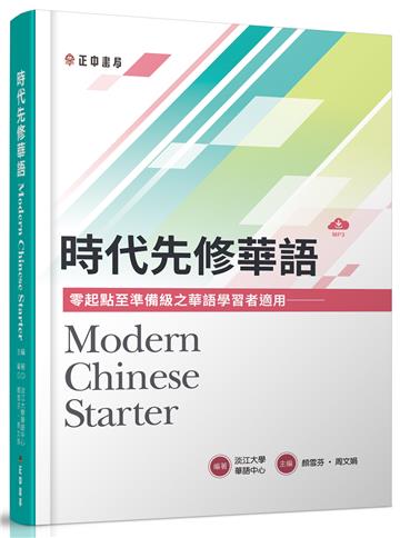 時代先修華語(可下載雲端MP3)