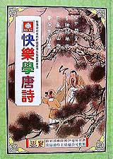快樂學唐詩