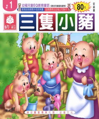 三隻小豬