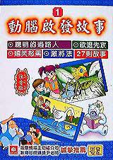 動腦啟發故事(1)