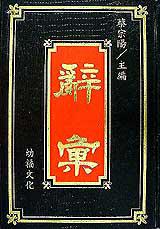 革新版辭彙