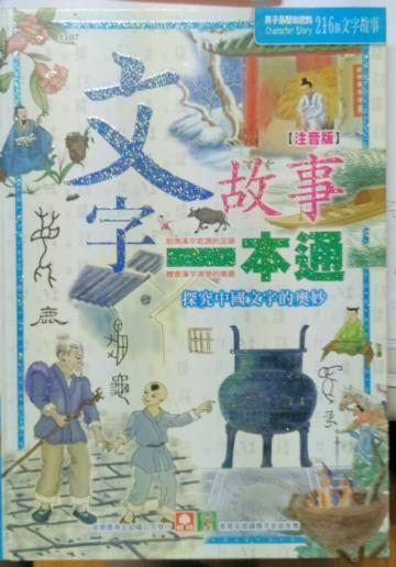 文字故事一本通