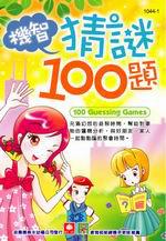 機智猜謎100題