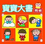 寶寶大書：問候