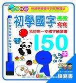 初學國字擦擦寫寫150字