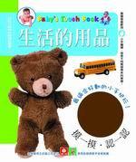 寶寶觸摸遊戲書：生活的用品