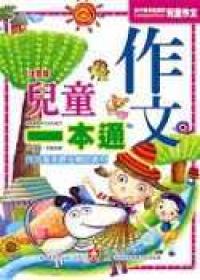 兒童作文一本通