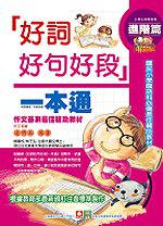 好詞好句好段:進階篇