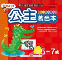 公主著色本