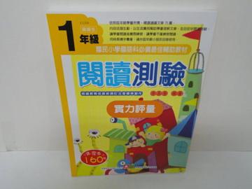 閱讀測驗實力評量一年級