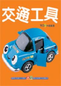 基礎認知遊戲書:交通工具