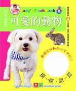 寶寶觸摸遊戲書：可愛的動物