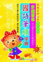 新編標準國語筆順字典