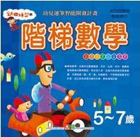 階梯數學