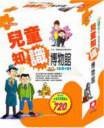 兒童知識博物館（全套四冊）