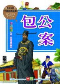 中國經典故事：包公案