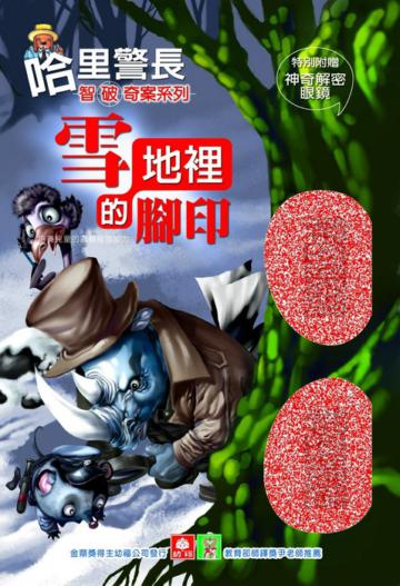哈里警長智破奇案:雪地裡的腳印