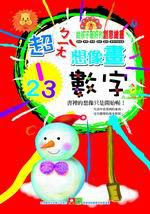 超棒想像畫:數字