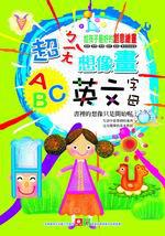 超棒想像畫:英文字母