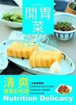 開胃菜