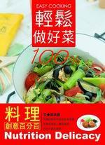 輕鬆做好菜