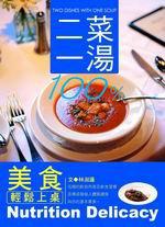 二菜一湯