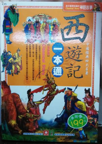西遊記一本通